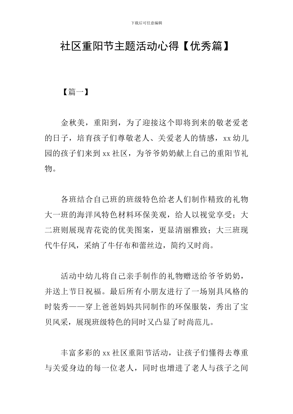 社区重阳节主题活动心得_第1页