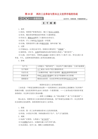 （选考）新高考历史一轮复习 第九单元 资本主义世界市场的形成和发展 第26讲 两次工业革命与资本主义世界市场的形成学案 新人教版-新人教版高三全册历史学案