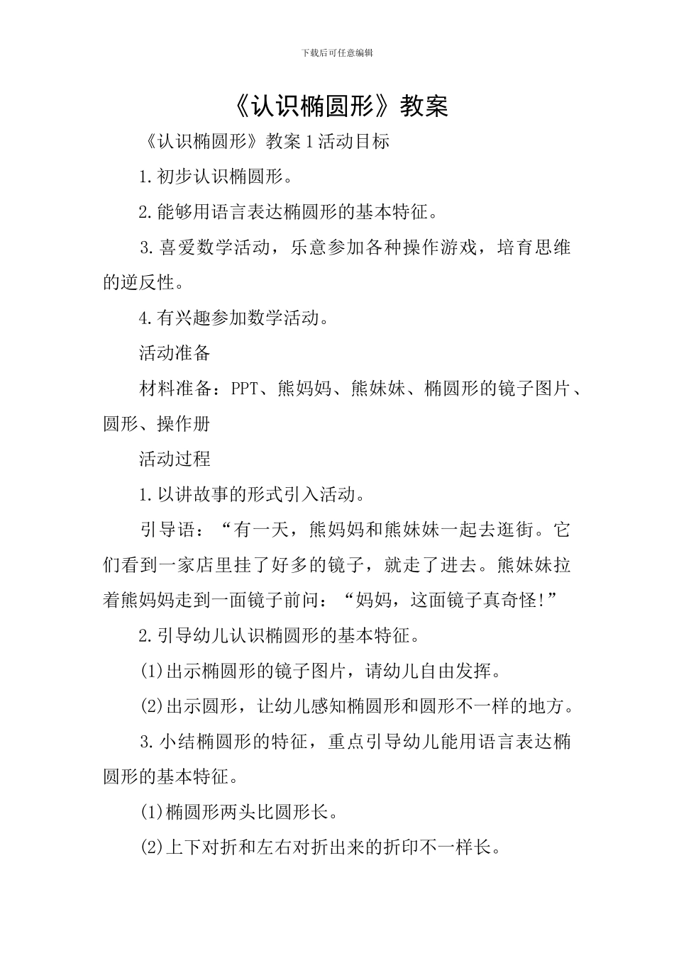 《认识椭圆形》教案_第1页