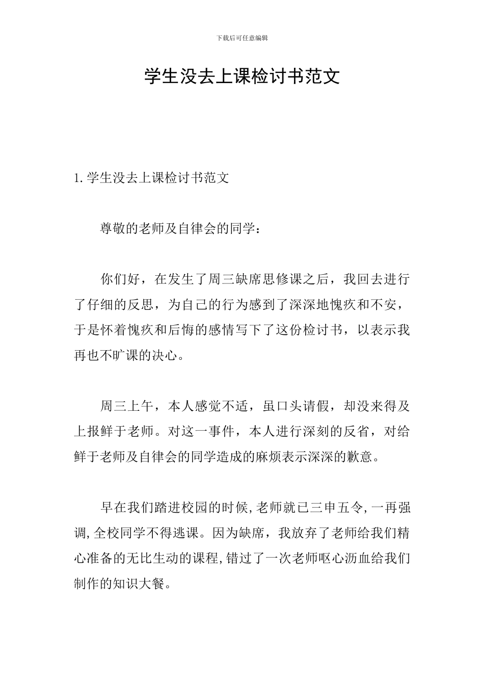 学生没去上课检讨书范文_第1页