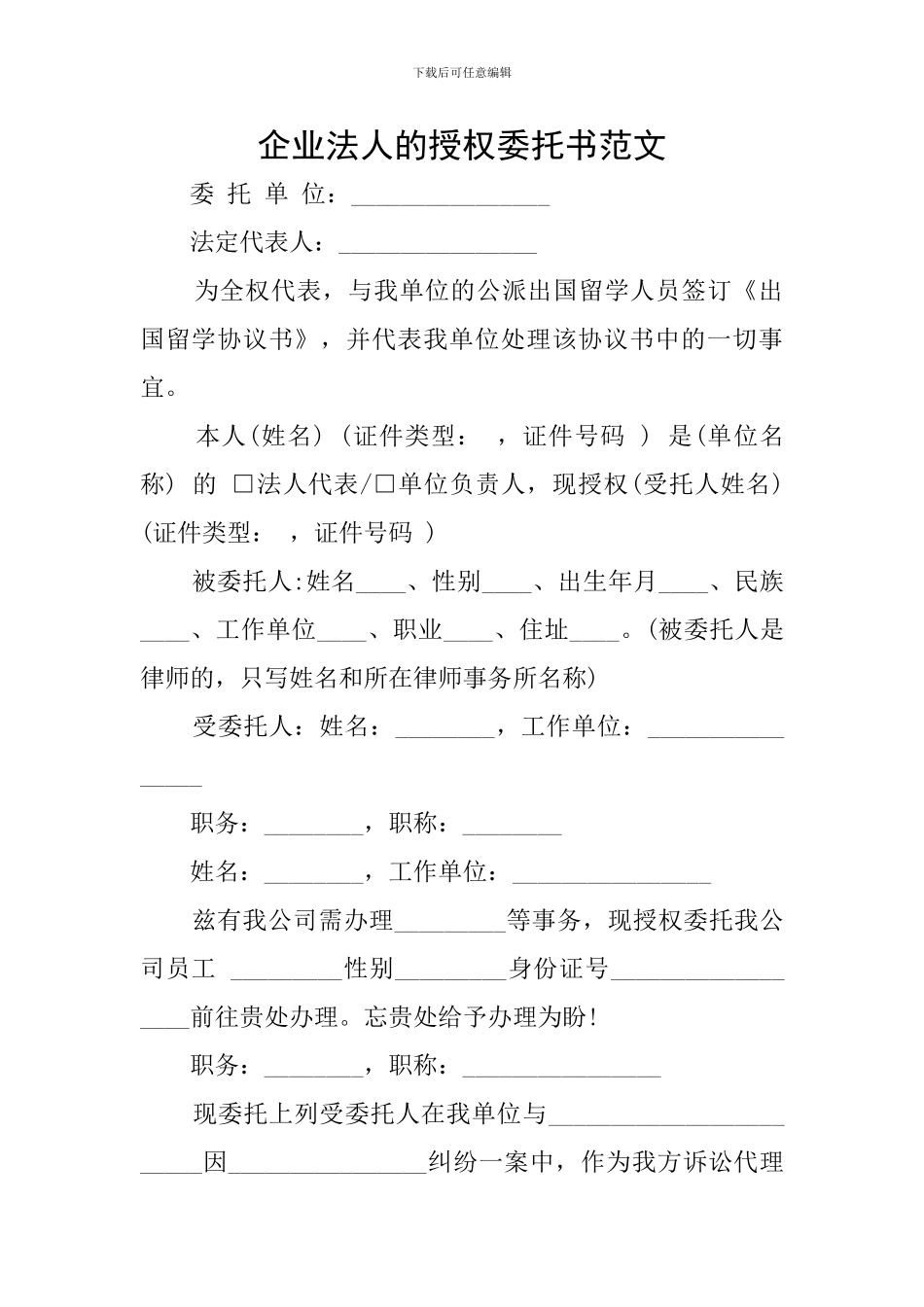 企业法人的授权委托书范文_第1页