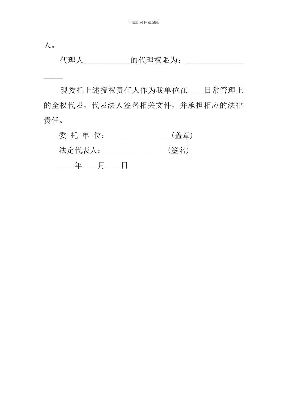 企业法人的授权委托书范文_第2页