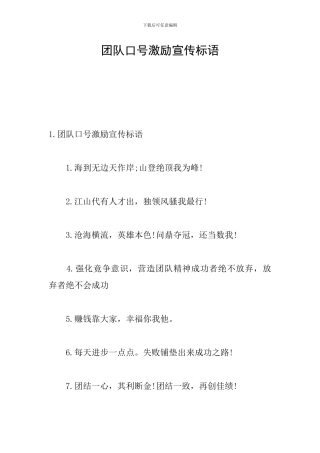 团队口号激励宣传标语