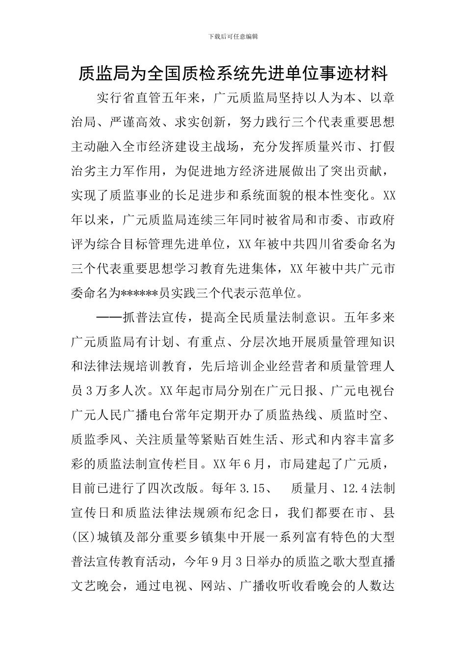 质监局为全国质检系统先进单位事迹材料_第1页