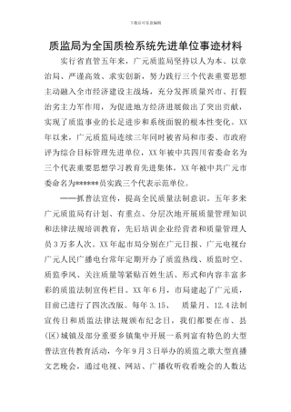 质监局为全国质检系统先进单位事迹材料