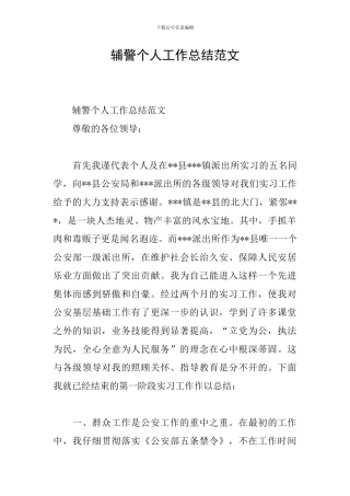 辅警个人工作总结范文