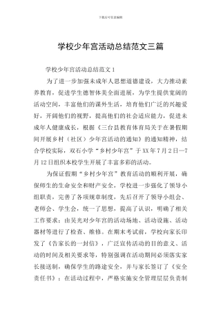 学校少年宫活动总结范文三篇