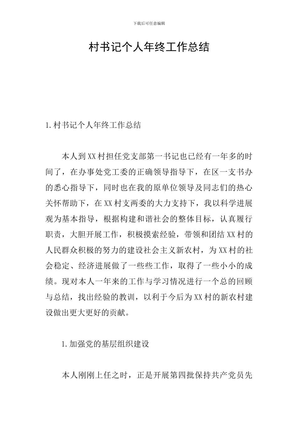 村书记个人年终工作总结_第1页