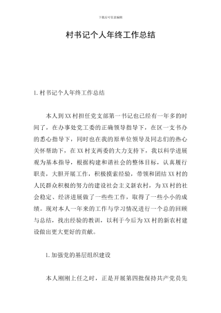 村书记个人年终工作总结