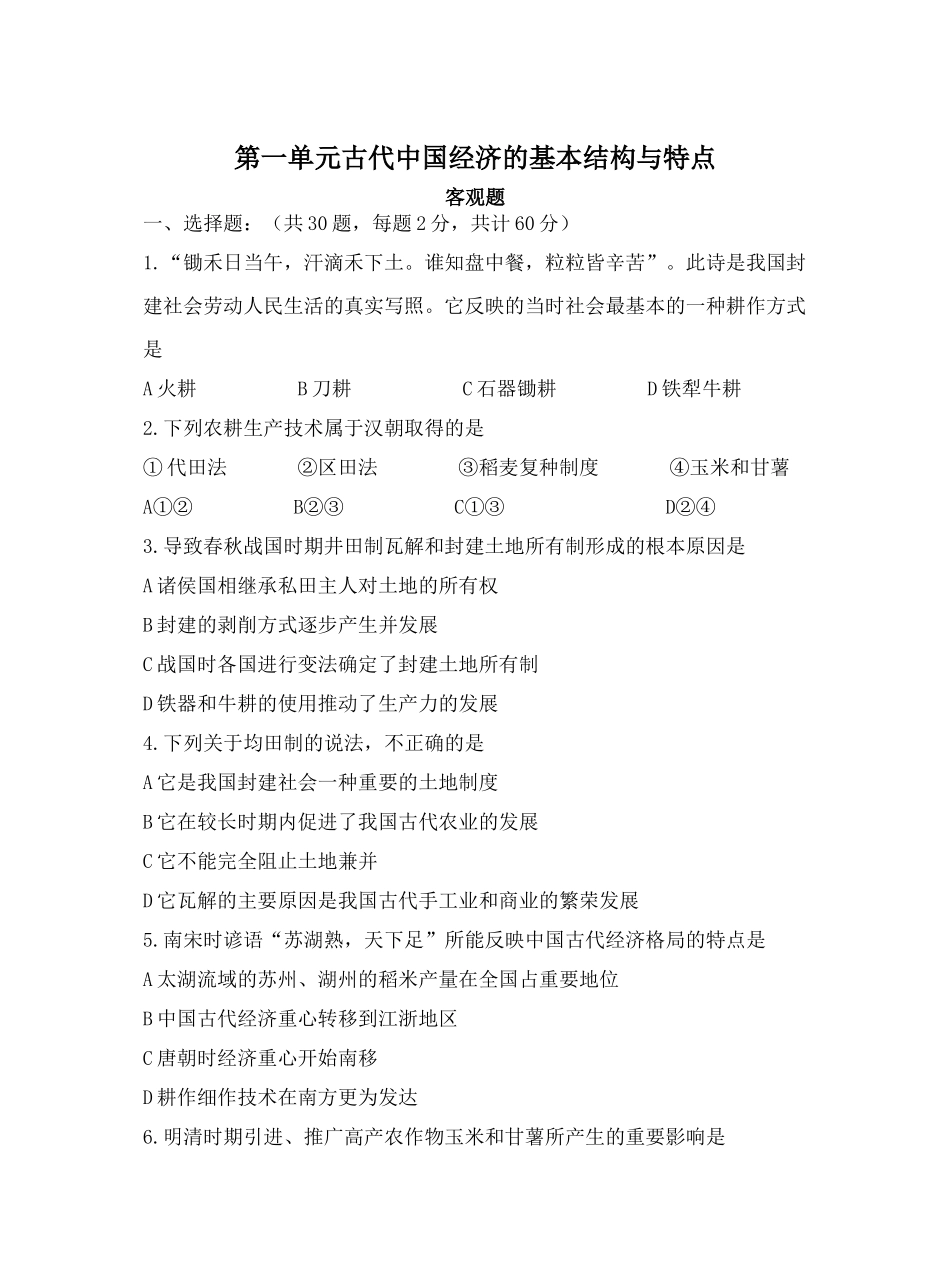 第一单元古代中国经济的基本结构与特点_第1页