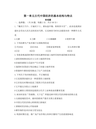 第一单元古代中国经济的基本结构与特点