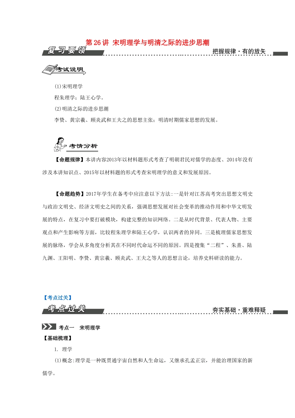 （江苏专版）高考历史一轮复习 第13单元 百家争鸣及儒家思想的形成与发展 第26讲 宋明理学与明清之际的进步思潮导学案-人教版高三全册历史学案_第1页