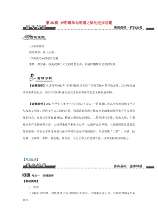 （江苏专版）高考历史一轮复习 第13单元 百家争鸣及儒家思想的形成与发展 第26讲 宋明理学与明清之际的进步思潮导学案-人教版高三全册历史学案