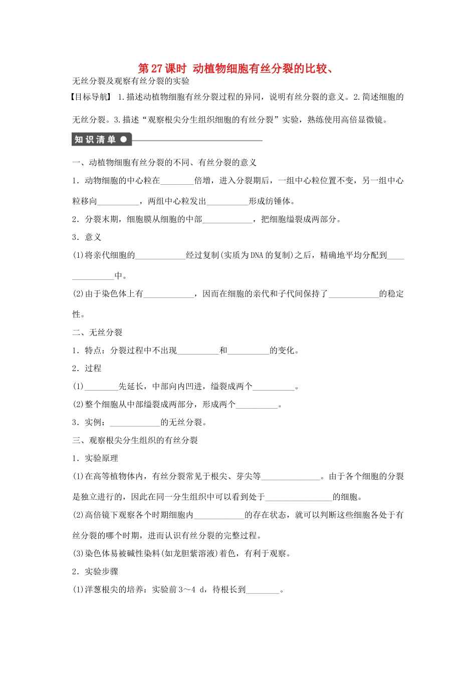 高中生物 第六章 细胞的生命历程 第27课时 动植物细胞有丝分裂的比较、无丝分裂及观察有丝分裂的实验课时作业 新人教版必修1-新人教版高一必修1生物学案_第1页