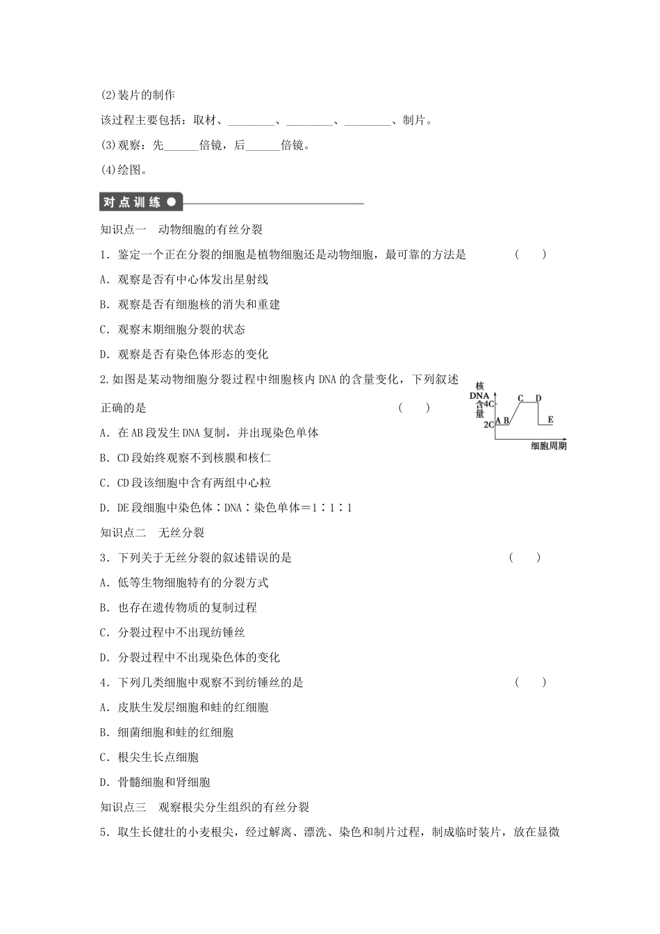 高中生物 第六章 细胞的生命历程 第27课时 动植物细胞有丝分裂的比较、无丝分裂及观察有丝分裂的实验课时作业 新人教版必修1-新人教版高一必修1生物学案_第2页