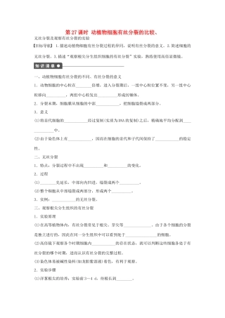 高中生物 第六章 细胞的生命历程 第27课时 动植物细胞有丝分裂的比较、无丝分裂及观察有丝分裂的实验课时作业 新人教版必修1-新人教版高一必修1生物学案