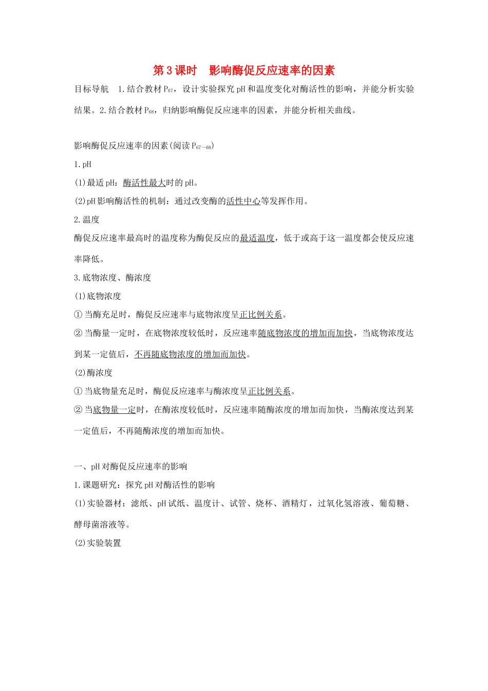 高中生物 第四章 光合作用和细胞呼吸 4.1.3 影响酶促反应速率的因素学案 新人教版必修1-新人教版高一必修1生物学案_第1页