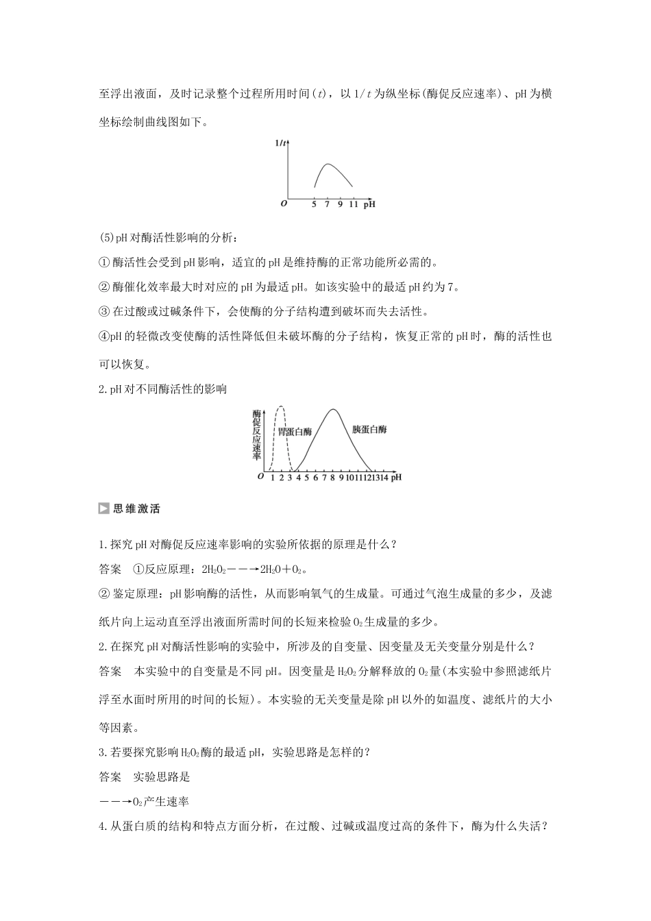 高中生物 第四章 光合作用和细胞呼吸 4.1.3 影响酶促反应速率的因素学案 新人教版必修1-新人教版高一必修1生物学案_第3页