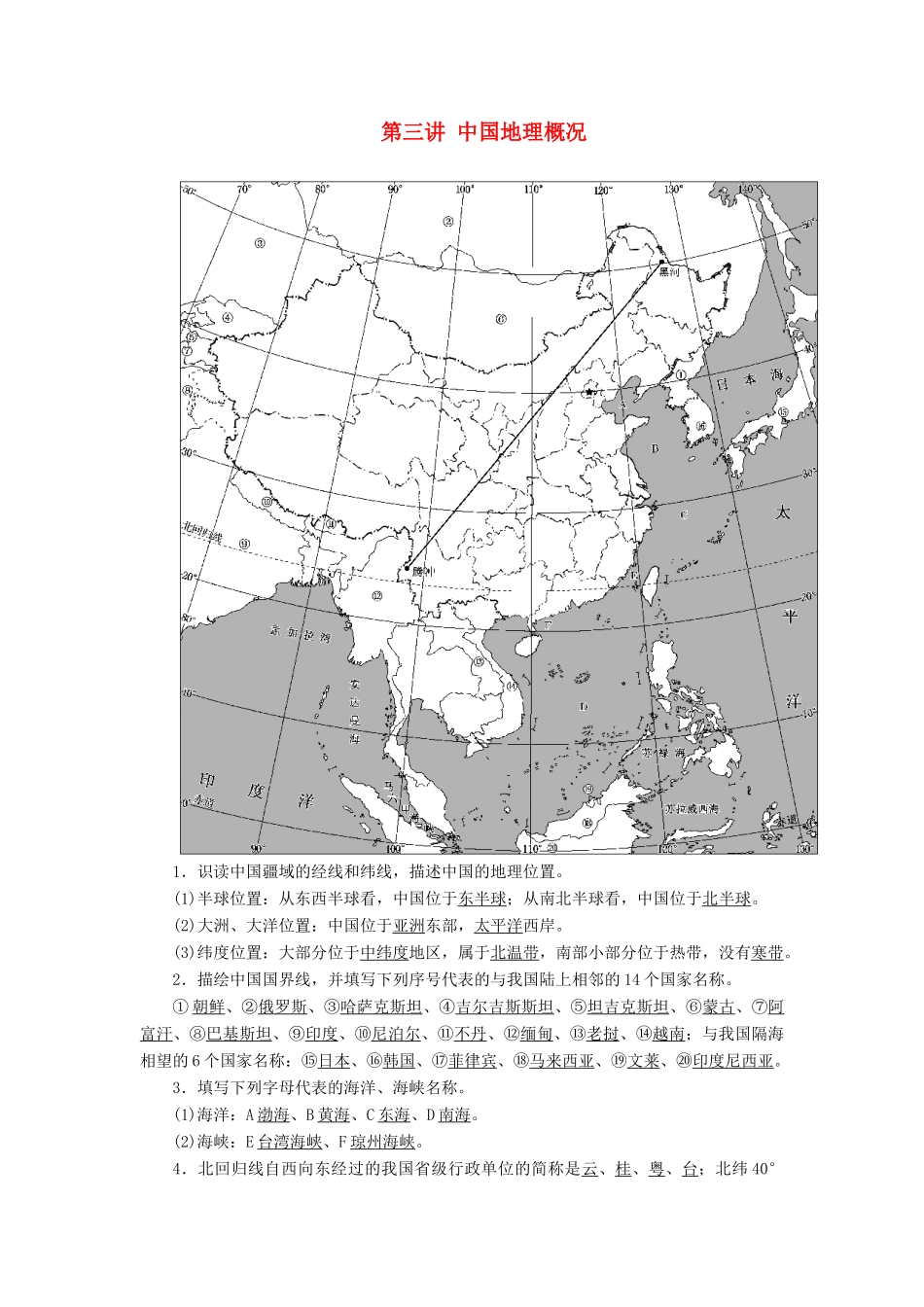 （新课改省份专用）版高考地理一轮复习 学好区域地理 功在平时 第三讲 中国地理概况学案（含解析）-人教版高三全册地理学案_第1页