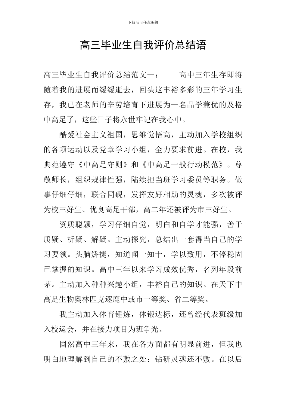 高三毕业生自我评价总结语_第1页
