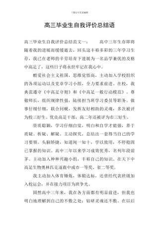 高三毕业生自我评价总结语