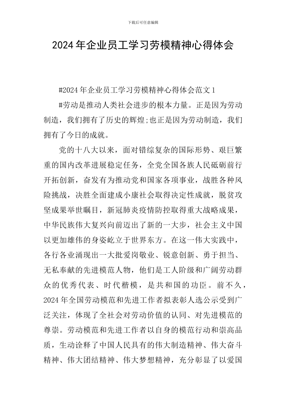 2024年企业员工学习劳模精神心得体会_第1页