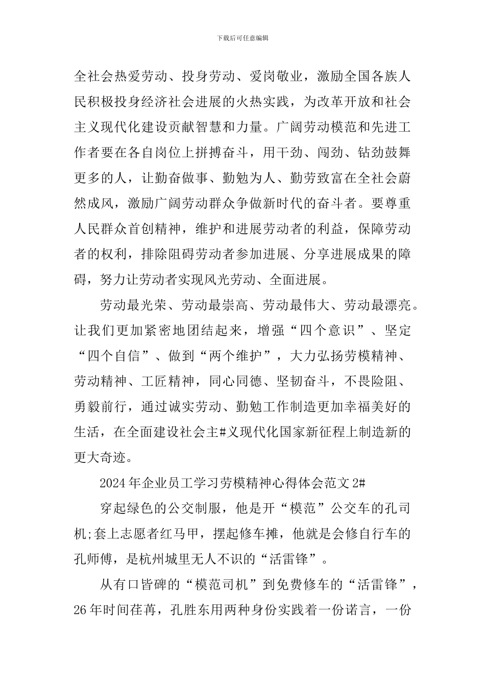 2024年企业员工学习劳模精神心得体会_第3页