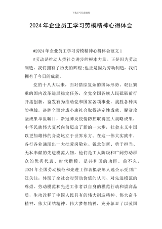 2024年企业员工学习劳模精神心得体会