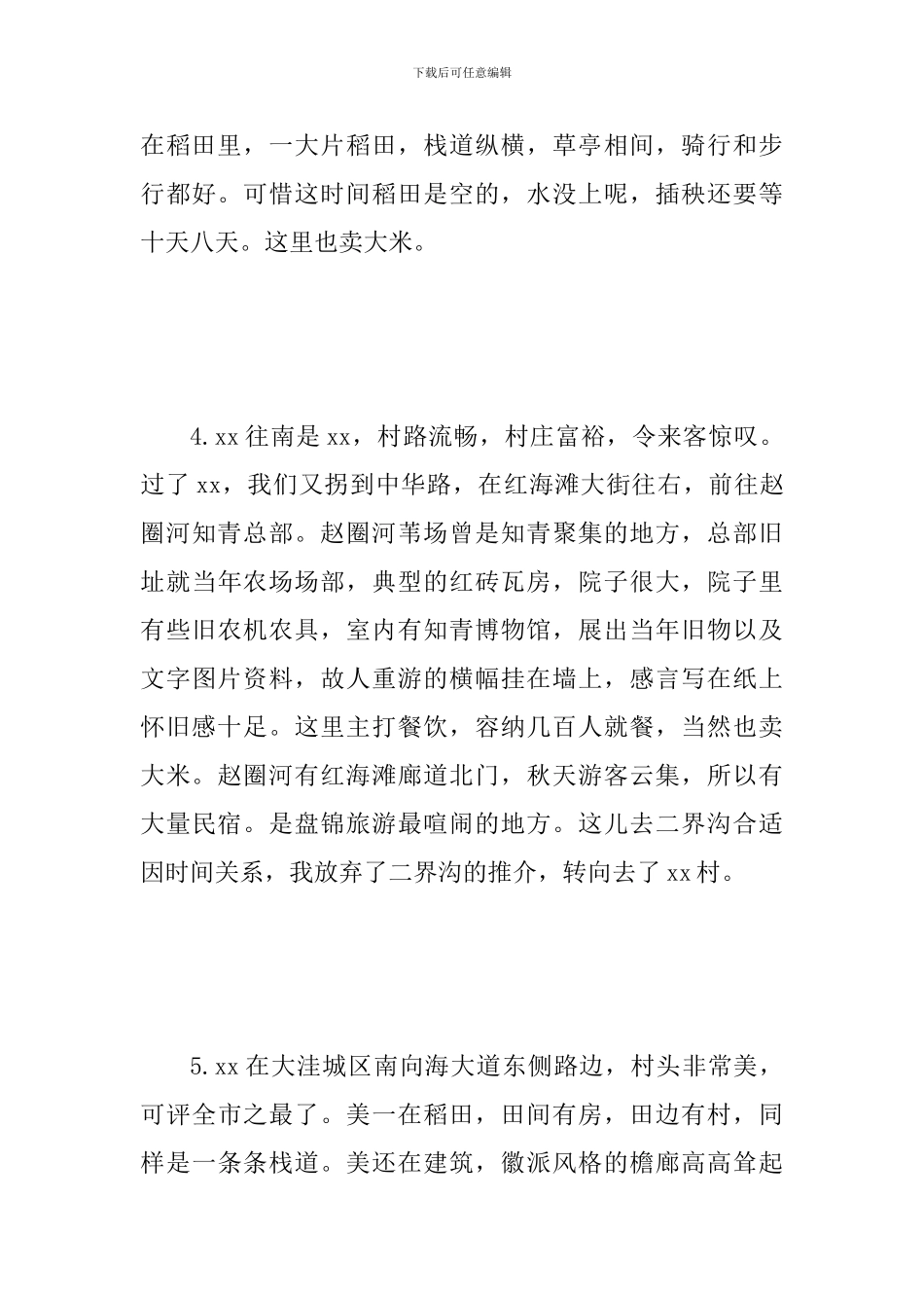 某乡野调查报告范文_第3页
