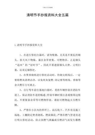 清明节手抄报资料大全五篇