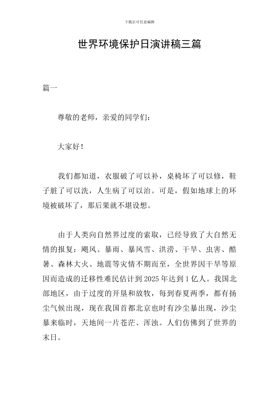 世界环境保护日演讲稿三篇_第1页