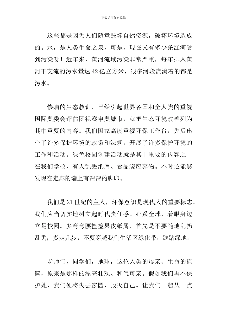 世界环境保护日演讲稿三篇_第2页