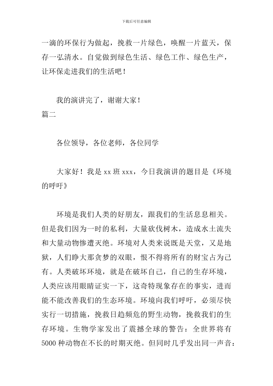 世界环境保护日演讲稿三篇_第3页