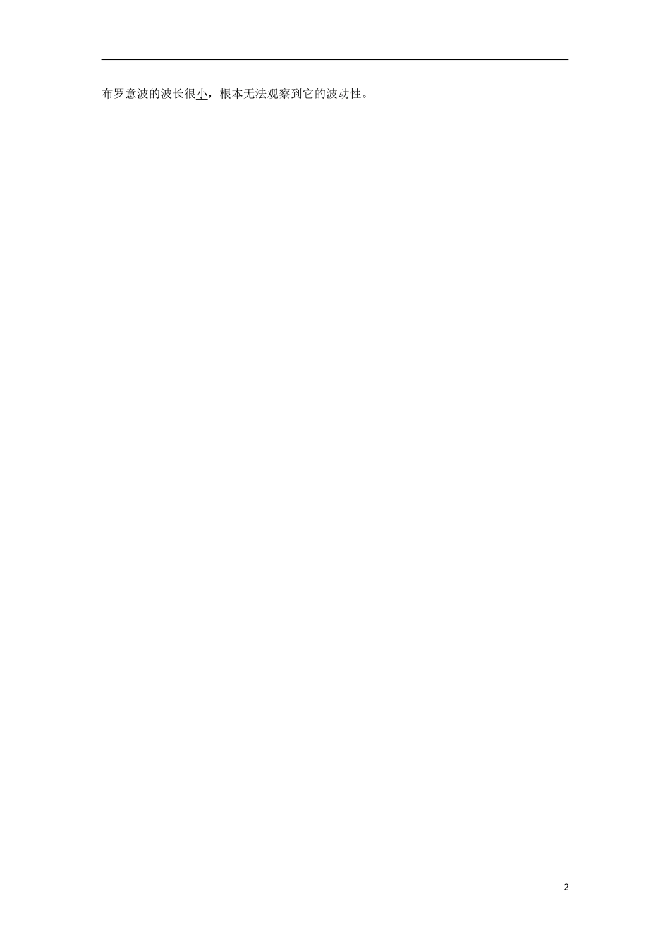 高中物理 第十七章 波粒二象性 第三节 粒子的波动性预习导航学案 新人教版选修3-5-新人教版高二选修3-5物理学案_第2页