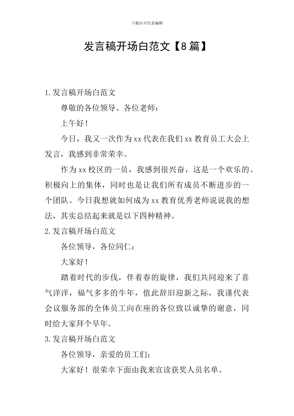发言稿开场白范文_第1页