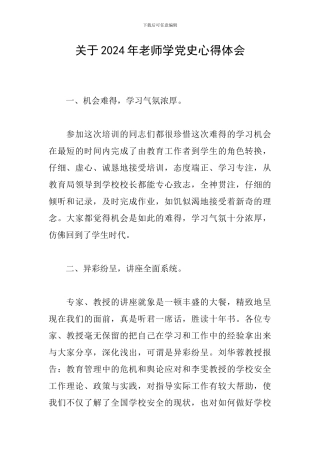 关于2024年教师学党史心得体会