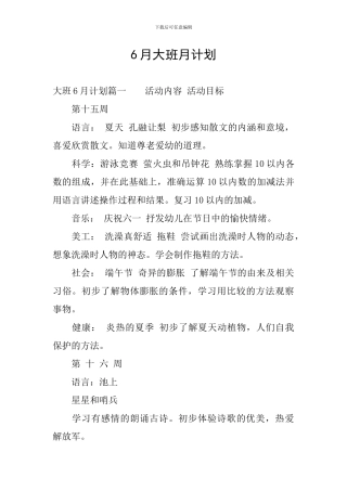 6月大班月计划