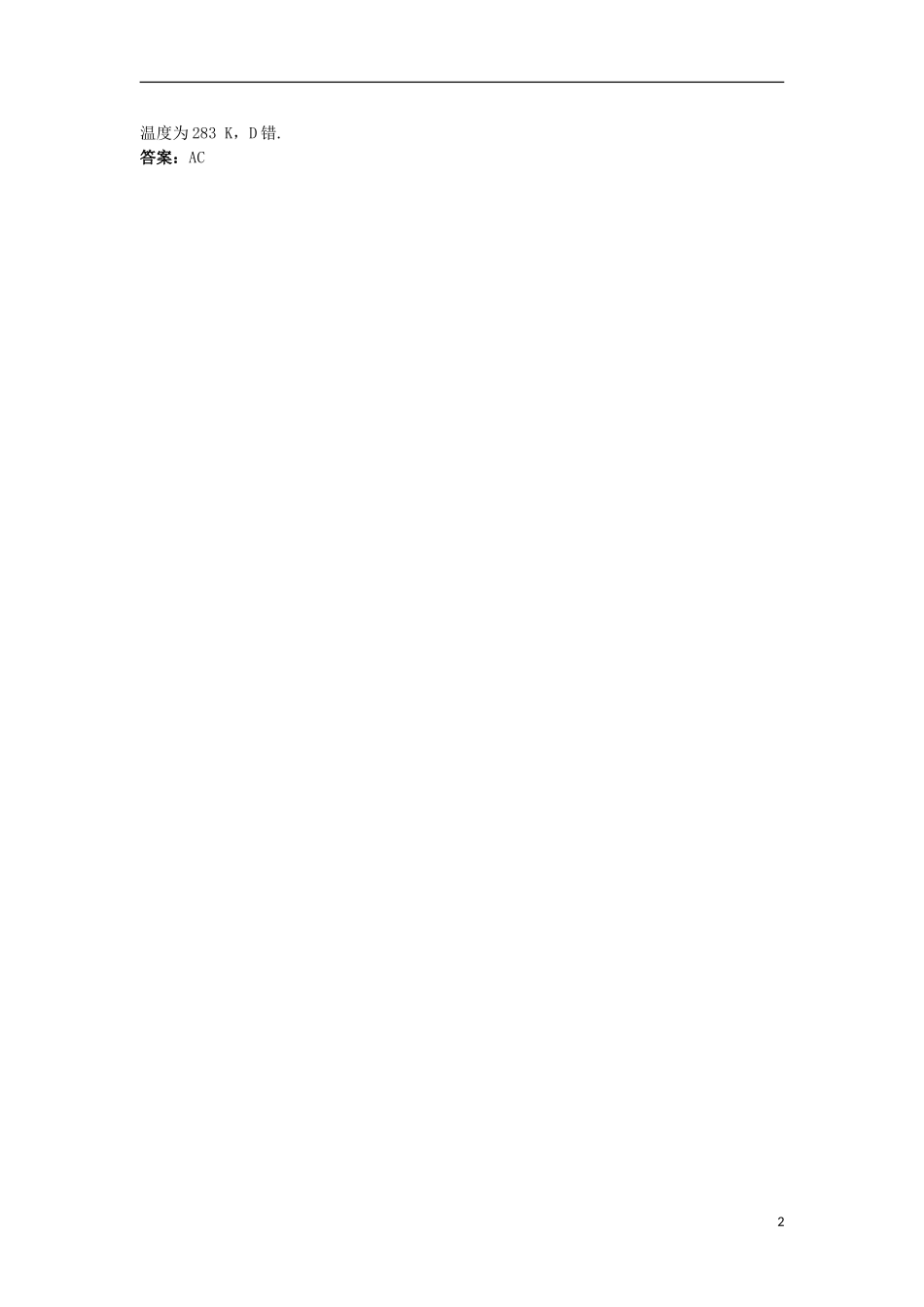 高中物理 第七章 分子动理论 4 温度和温标互动课堂学案 新人教版选修3-3-新人教版高二选修3-3物理学案_第2页