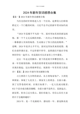 2024年新年贺词感想合集-