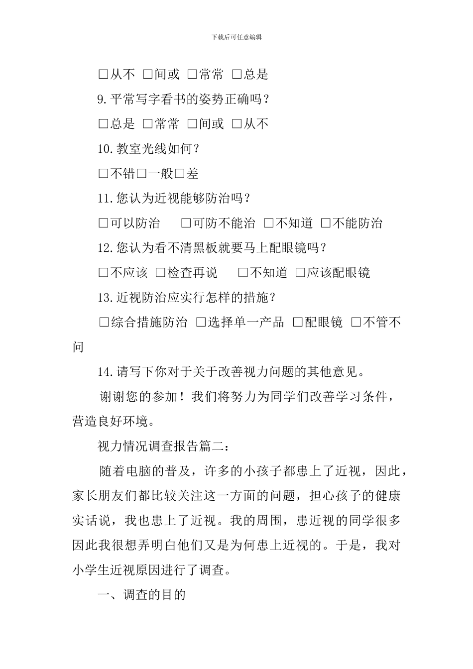 视力情况调查报告3篇_第2页