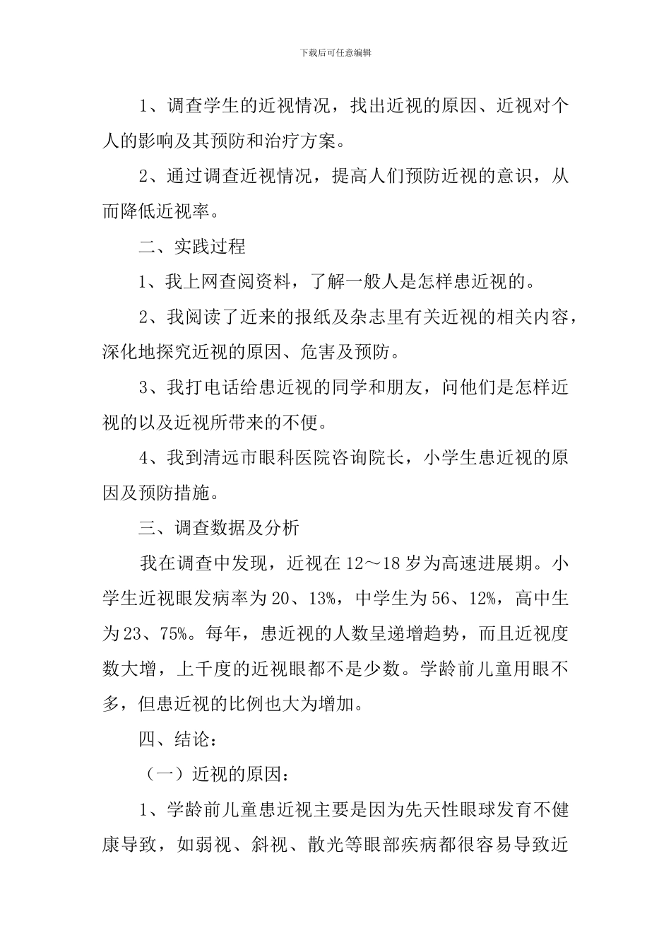 视力情况调查报告3篇_第3页