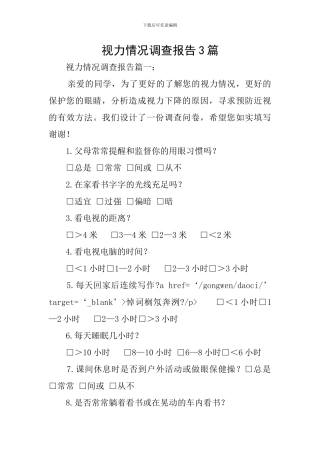 视力情况调查报告3篇