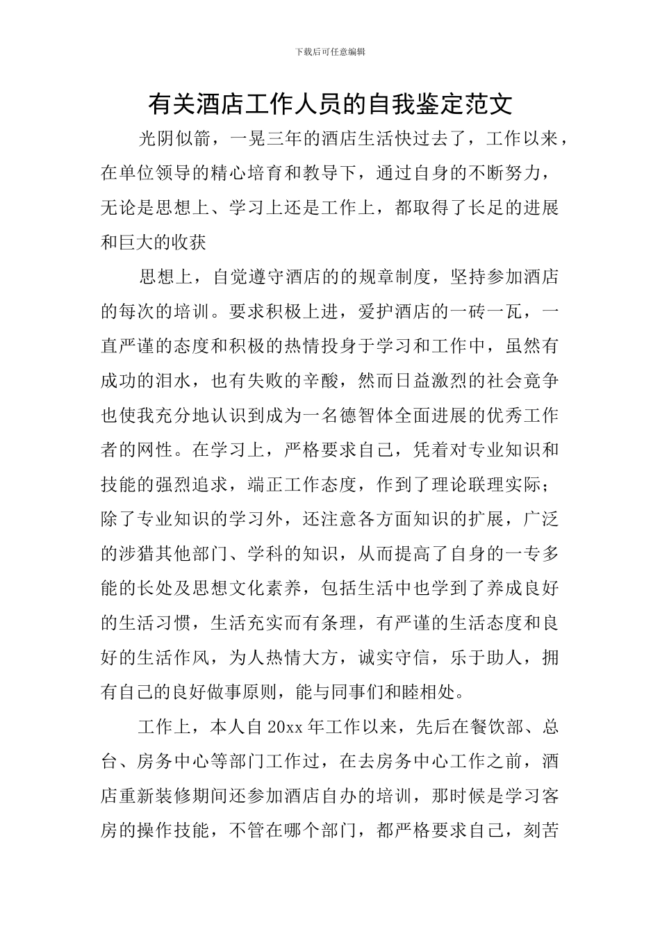 有关酒店工作人员的自我鉴定范文_第1页