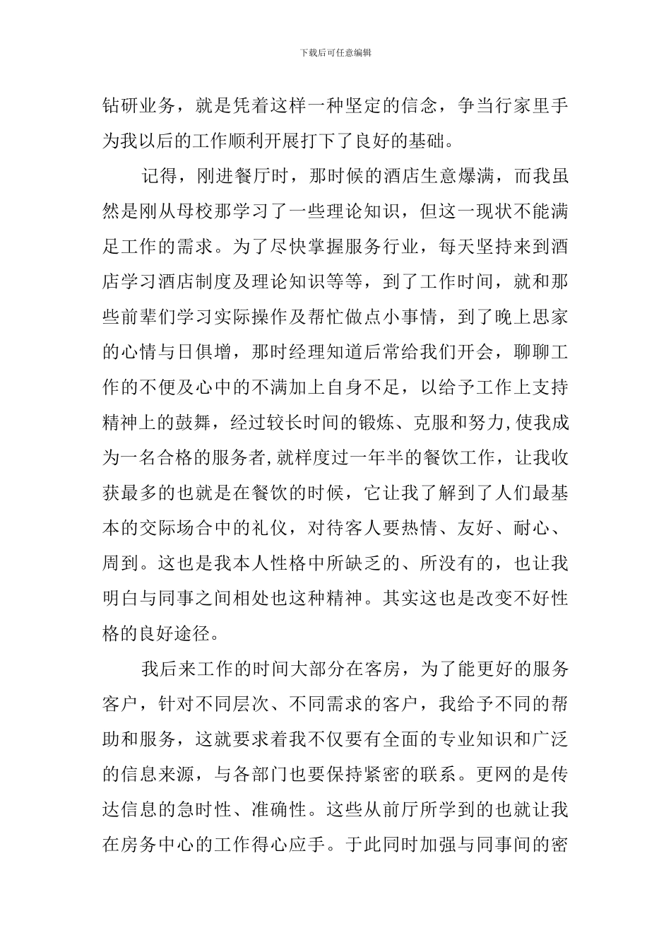 有关酒店工作人员的自我鉴定范文_第2页