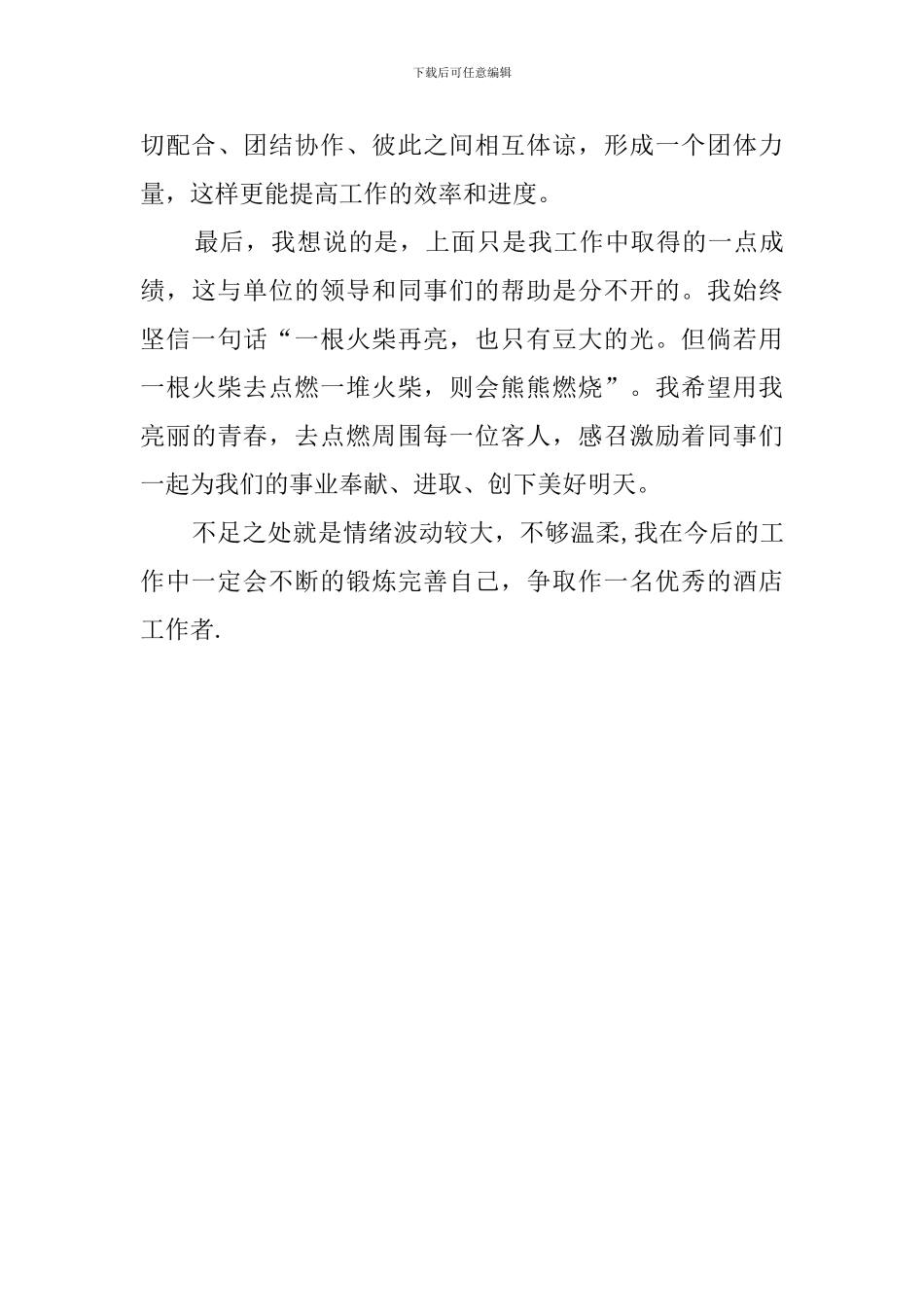 有关酒店工作人员的自我鉴定范文_第3页