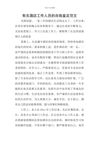 有关酒店工作人员的自我鉴定范文