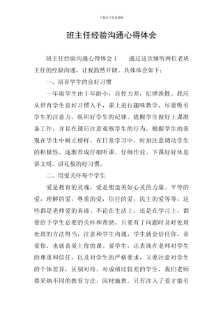 班主任经验交流心得体会