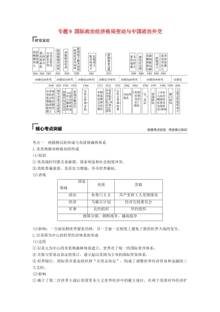 （全国版）高考历史总复习 板块三 现代世界与中国 专题9 国际政治经济格局变动与中国政治外交学案-人教版高三全册历史学案