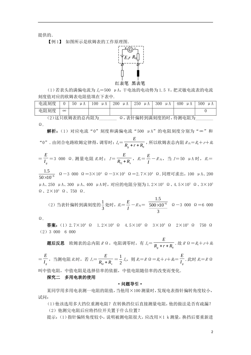 高中物理 第二章 恒定电流 第八节 多用表的原理 第九节 实验：练习使用多用电表课堂探究学案 新人教版选修3-1-新人教版高二选修3-1物理学案_第2页