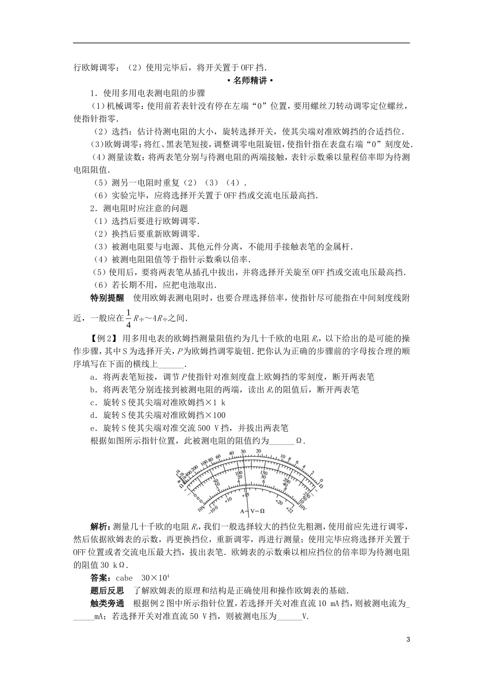高中物理 第二章 恒定电流 第八节 多用表的原理 第九节 实验：练习使用多用电表课堂探究学案 新人教版选修3-1-新人教版高二选修3-1物理学案_第3页
